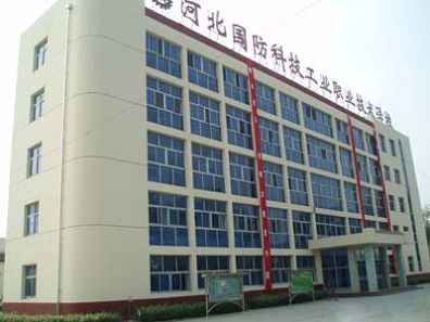 河北国防科技工业职业技术学校-河北国防科技学